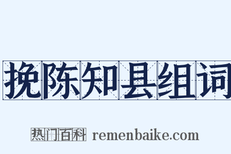 挽陈知县组词是什么意思的图片